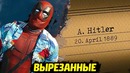 Вырезанные сцены – дэдпул 2 (супер-дупер версия)