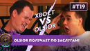 ШОК-КОНТЕНТ: Olsior получает по заслугам