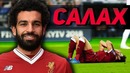 Он мог спасти Ливерпуль! Мохамед Салах