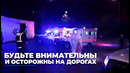 Будьте внимательны и осторожны на дорогах
