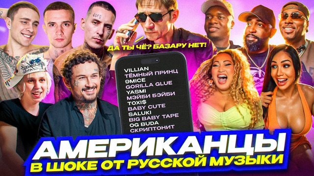 Американцы Слушают Русскую Музыку madk1d, MORGENSHTERN, kizaru, Big Baby Tape, КРИД, OG Buda, ДОРА