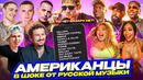 Американцы Слушают Русскую Музыку madk1d, MORGENSHTERN, kizaru, Big Baby Tape, КРИД, OG Buda, ДОРА