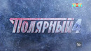 Полярный (Полярный-17) – 4 сезон, 2 серия | 2024