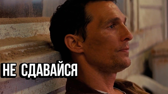 НЕ СДАВАЙСЯ — Мотивация
