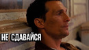НЕ СДАВАЙСЯ — Мотивация