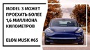 Илон Маск! Новостной Дайджест №65