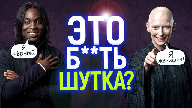 Чёрный Северус это только начало! Женщина Волан-де-Морт привела зрителей в шок
