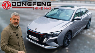 САМЫЙ НОВЫЙ СЕДАН / Dongfeng Shine Max / Иван Зенкевичh