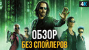 Матрица: Воскрешение – обзор без спойлеров. Шедевр или провал