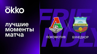 Локомотив – Бунёдкор | Товарищеские матчи 2023 | Обзор матча