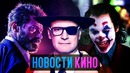 Люди Икс в Марвел, Джокер, Кингсман 3, Бонд и др – Новости кино