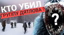 ПЕРЕВАЛ ДЯТЛОВА. нам 65 лет ВРАЛИ