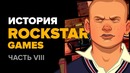 История компании Rockstar. Часть 8 – Midnight Club 3 & 4, Bully, The Warriors