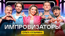 Импровизаторы | Сезон 4 | Выпуск 6 | Ольга Кузьмина