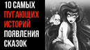 10 Самых Пугающих Историй Появления Сказок