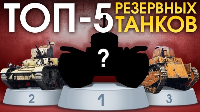 ТОП 5 резервных танков War Thunder