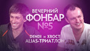 Вечерний Фонбар № 5. Dendi & XBOCT: Alias-триатлон @ The International 2019