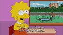 Симпсоны 21 сезон 13 серия