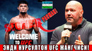 РАСМАН! НУРСУЛТОН РУЗИБОЕВ UFC БИЛАН ШАРТНОМА ИМЗОЛАДИ1