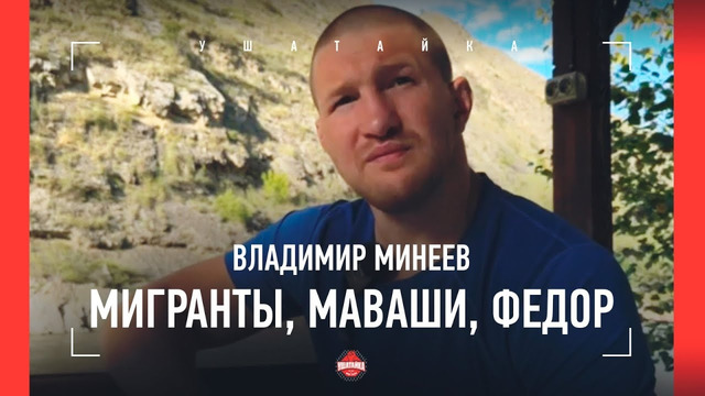 МИНЕЕВ: «Рейды на ТАКИХ мигрантов должны стать нормой» / Маваши, отставка Федора + СПЛАВ ПО РЕКЕ