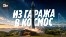Rocket Lab — как создать ракету без денег, связей и образования
