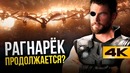Локи-новый король Асгарда? Тор 4 состоится