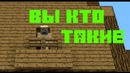 Вы кто такие? Minecraft machinima