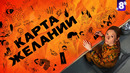 Карта желаний – 8 серия | 2025 [КОНЕЦ]