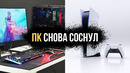 Пк снова соснул