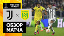 Ювентус – Нант | Лига Европы 2022/23 | 1/16 финала | Первый матч | Обзор матча
