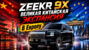 Новый ZEEKR 9X для Европы – мощнее Audi Q9 и быстрее BMW X7