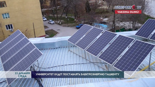 Университет будет поставлять электроэнергию Ташкенту