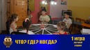 Что? Где? Когда? в Джойнте в РУз – 2018. Первая игра летней серии (08.06.2018