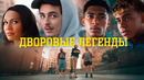 Крутейшая реклама Adidas: Месси, Ямаль, Беллингем против дворовых футболистов