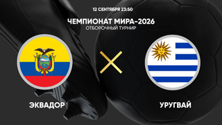 Эквадор – Уругвай | ЧМ-2026 | Отборочный турнир | Обзор матча