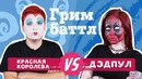 ГРИМ БАТТЛ Красная Королева VS. Дэдпул (#2)