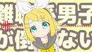 Kagamine Rin V4X】I Can’t Defeat All These Deaf Boys! / Kagamine Rin for LamazeP