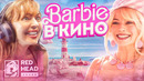 КАК МЫ ОЗВУЧИВАЛИ БАРБИ ДУБЛЯЖ RED HEAD SOUND В КИНО