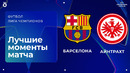 Барселона — Айнтрахт Ф. Обзор матча Лиги чемпионов. 09.12.2025