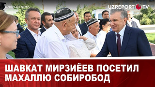 Шавкат Мирзиёев посетил махаллю Собиробод