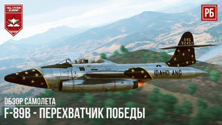 F-89b – перехватчик победы в war thunder