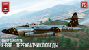 F-89b – перехватчик победы в war thunder