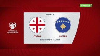 Грузия – Косово | Чемпионат Мира 2022 | Квалификация | 4-й тур