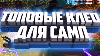 Топовые клео для САМП #4