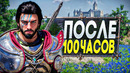 Crimson Desert – ПОСЛЕ 100 ЧАСОВ