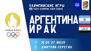 Аргентина – Ирак | Олимпийские игры 2024 | 2-й тур | Обзор матча