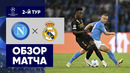 Наполи – Реал. Обзор матча Лиги чемпионов 03.10.2023