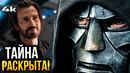 Мстители: Доктор Дум – Что ЕЩЕ скрывает первый трейлер