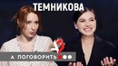 Елена Темникова Фадеев, Серябкина и прочие неприятности – а поговорить