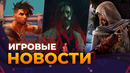 FABLE, ALAN WAKE 2, AC: MIRAGE, STARFIELD, PRINCE OF PERSIA, ИГРОВЫЕ НОВОСТИ